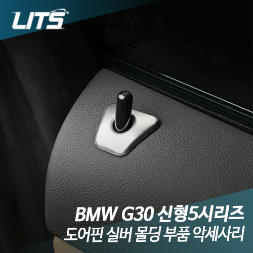 BMW G30 5시리즈 도어핀 크롬 몰딩 파츠 악세사리