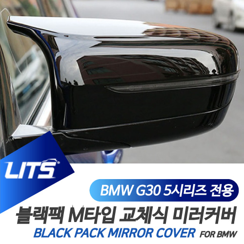 BMW 악세사리 블랙 미러 파츠 G30 5시리즈 M타입