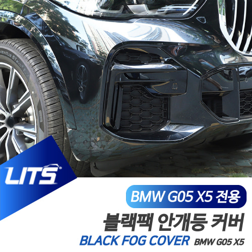 BMW 악세사리 G05 X5 안개등 라인 블랙 몰딩