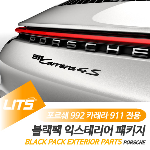 포르쉐 네이밍 부품 파츠 블랙팩 911 카레라